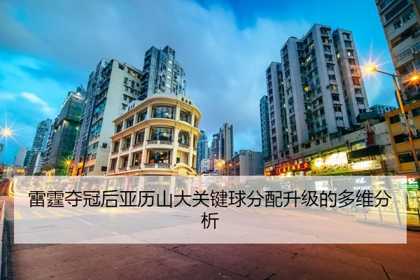 雷霆夺冠后亚历山大关键球分配升级的多维分析