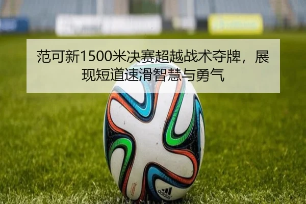 fan-ke-xin-mi-jue-sai-chao-yue-zhan-shu-duo-pai-zhan-xian-duan-dao-su-hua-zhi-hui-yu-yong-qi-3-272.jpg