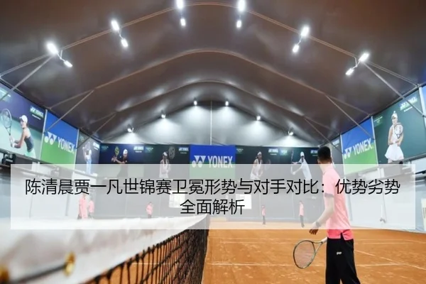 chen-qing-chen-jia-yi-fan-shi-jin-sai-wei-mian-xing-shi-yu-dui-shou-dui-bi-you-shi-lie-shi-quan-mian-jie-xi-2-580.jpg