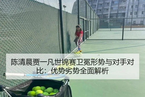 chen-qing-chen-jia-yi-fan-shi-jin-sai-wei-mian-xing-shi-yu-dui-shou-dui-bi-you-shi-lie-shi-quan-mian-jie-xi-3-640.jpg