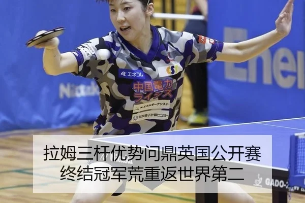 la-mu-san-gan-you-shi-wen-ding-ying-guo-gong-kai-sai-zhong-jie-guan-jun-huang-chong-fan-shi-jie-di-er-3-559.jpg