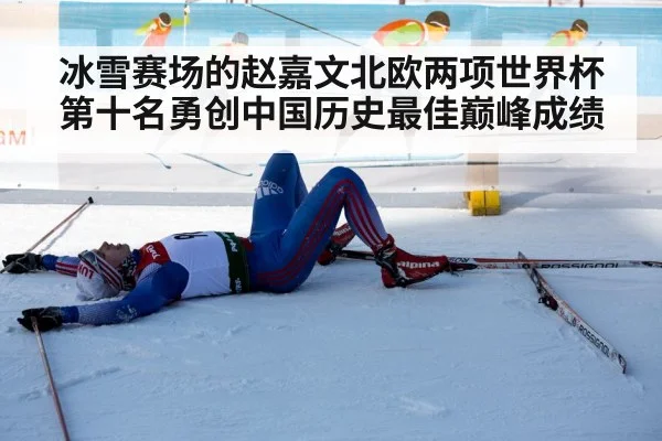 冰雪赛场的赵嘉文北欧两项世界杯第十名勇创中国历史最佳巅峰成绩