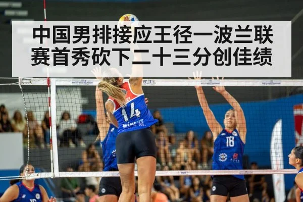 中国男排接应王径一波兰联赛首秀砍下二十三分创佳绩