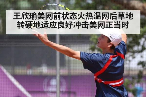 王欣瑜美网前状态火热温网后草地转硬地适应良好冲击美网正当时