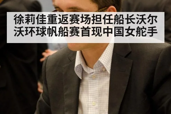 徐莉佳重返赛场担任船长沃尔沃环球帆船赛首现中国女舵手